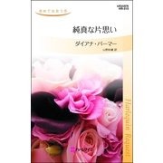 純真な片思い（ハーレクイン） [電子書籍]