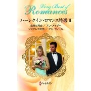 ハーレクイン・ロマンス特選〈2〉（ハーレクイン・ロマンス） [電子書籍]