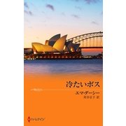 冷たいボス（ハーレクイン） [電子書籍]