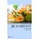 優しさに包まれるとき（ハーレクイン） [電子書籍]