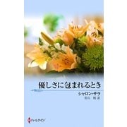 優しさに包まれるとき（ハーレクイン） [電子書籍]