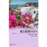 愛と情熱の日々（ハーレクイン） [電子書籍]