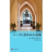 シークに買われた花嫁（ハーレクイン） [電子書籍]