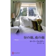 昼の顔、夜の顔（MIRA文庫） [電子書籍]
