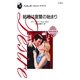 結婚は復讐の始まり（ハーレクイン） [電子書籍]