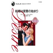 結婚は復讐の始まり（ハーレクイン） [電子書籍]