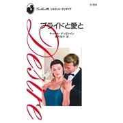 プライドと愛と（ハーレクイン） [電子書籍]