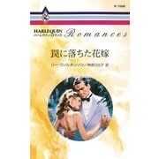罠に落ちた花嫁（ハーレクイン） [電子書籍]