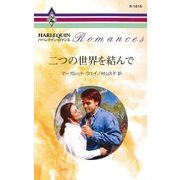 二つの世界を結んで（ハーレクイン） [電子書籍]
