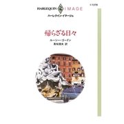 帰らざる日々（ハーレクイン） [電子書籍]