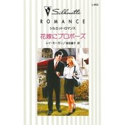 花嫁にプロポーズ（ハーレクイン） [電子書籍]