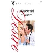 孤高の伯爵（ハーレクイン） [電子書籍]