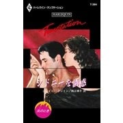 シドニーを誘惑（ハーレクイン） [電子書籍]