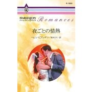 夜ごとの情熱（ハーレクイン） [電子書籍]