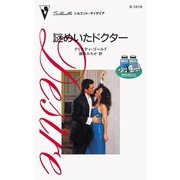 謎めいたドクター（ハーレクイン） [電子書籍]