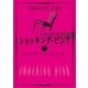 ショッキング・ピンク 下（ハーレクイン） [電子書籍]