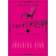ショッキング・ピンク 下（ハーレクイン） [電子書籍]