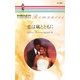 恋は嵐とともに（ハーレクイン） [電子書籍]