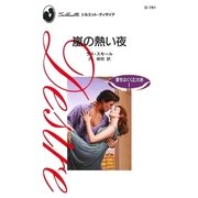 嵐の熱い夜（ハーレクイン） [電子書籍]