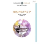 身代わりウエディング（ハーレクイン） [電子書籍]