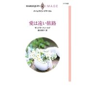 愛は遠い旅路（ハーレクイン） [電子書籍]