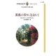 薔薇の香りに包まれて（ハーレクイン） [電子書籍]