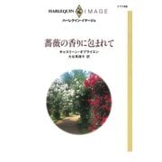 薔薇の香りに包まれて（ハーレクイン） [電子書籍]