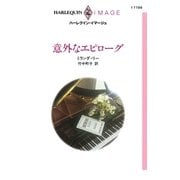 意外なエピローグ（ハーレクイン） [電子書籍]