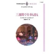 三週間で仕事も恋も（ハーレクイン） [電子書籍]