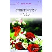 復讐は甘美すぎて（ハーレクイン） [電子書籍]