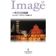 一年だけの結婚（ハーレクイン） [電子書籍]