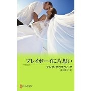 プレイボーイに片思い（ハーレクイン） [電子書籍]