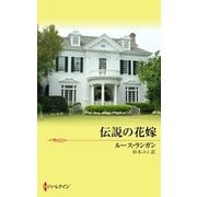 伝説の花嫁（ハーレクイン） [電子書籍]