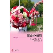 運命の花嫁（ハーレクイン） [電子書籍]