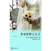 幸せを呼ぶ王子（ハーレクイン） [電子書籍]