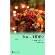 聖夜には薔薇を（ハーレクイン） [電子書籍]