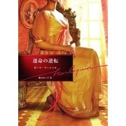 運命の逆転（ハーレクイン） [電子書籍]