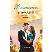 白夜の大富豪（ハーレクイン・ロマンス） [電子書籍]