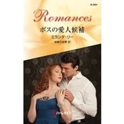 ボスの愛人候補（ハーレクイン・ロマンス） [電子書籍]