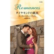 ダイヤモンドの純真（ハーレクイン・ロマンス） [電子書籍]