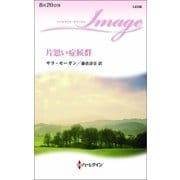 片思い症候群（ハーレクイン・イマージュ） [電子書籍]