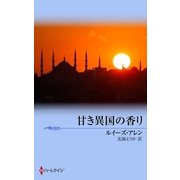 甘き異国の香り（ハーレクイン） [電子書籍]
