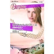 冷ややかなプロポーズ―ギリシアの恋人〈1〉（ハーレクイン・ディザイア） [電子書籍]