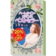 ★2008年販売トップ3★ハーレクイン・ロマンス ベストセラー3作セット（ハーレクイン） [電子書籍]