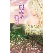 純真な歌姫（ハーレクイン） [電子書籍]