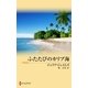 ふたたびのカリブ海（ハーレクイン） [電子書籍]