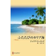 ふたたびのカリブ海（ハーレクイン） [電子書籍]