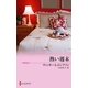 熱い週末（ハーレクイン） [電子書籍]