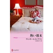 熱い週末（ハーレクイン） [電子書籍]