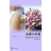 伯爵の求愛（ハーレクイン） [電子書籍]